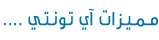 
مـمـيـزات آي تـونـتـي 
