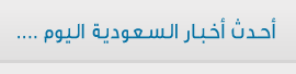 أخبار السعودية اليوم