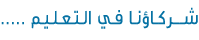 شركاؤنا في التعليم