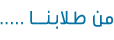 من طلابنا